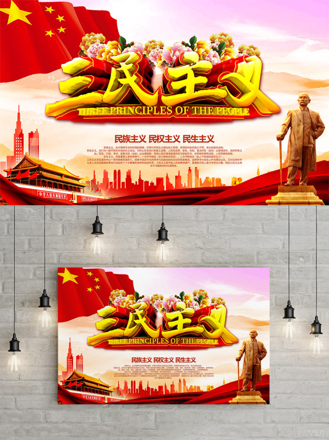 大气中国风三民主义孙中山党建海报