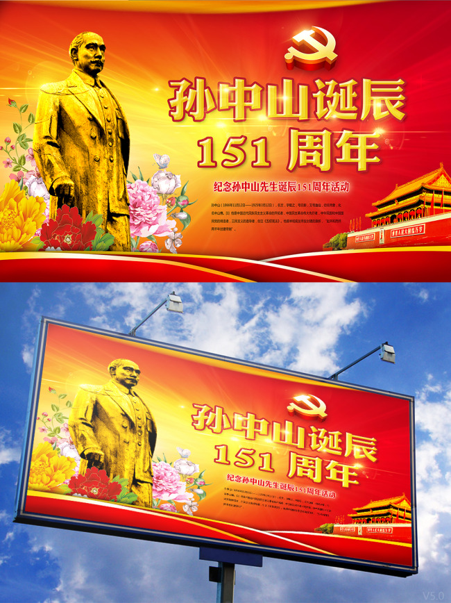 孙中山诞辰150周年党建展板