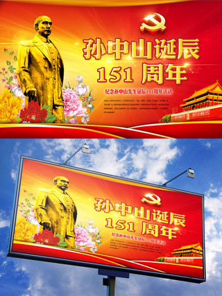 伟人雕像海报模板_孙中山诞辰150周年党建展板