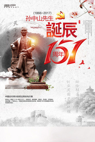 清新中国风孙中山诞辰151周年节日海报