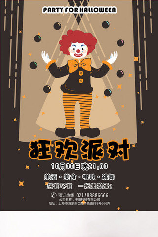 卡通派对狂欢海报模板_万圣节狂欢派对卡通小丑海报