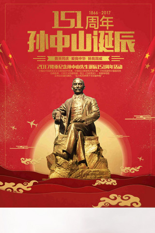 中国红简约大气孙中山诞辰151周年宣传海报