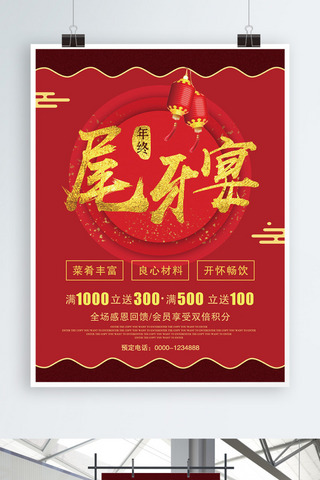 红色喜庆尾牙宴年终聚会宣传海报