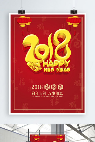 2018狗年红色喜庆新春节日海报