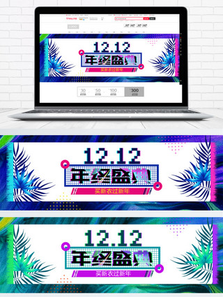 故障风像素风马赛克风炫彩撞色双12双十二年终盛典banner