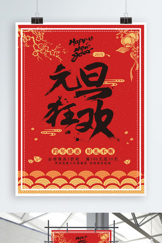 红色节日促销海报海报模板_元旦狂欢节日促销海报