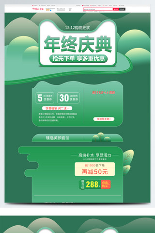 双十二首页海报模板_绿色清新双十二年终庆典电商pc首页