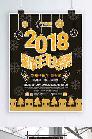 2018海报模板_创意时尚2018新年快乐新年促销海报