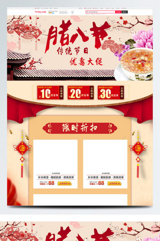 米色节日风腊八节中国风淘宝电商首页模板
