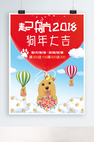 狗年促销海报设计海报模板_起航2018狗年大吉清新促销海报设计狗年插画