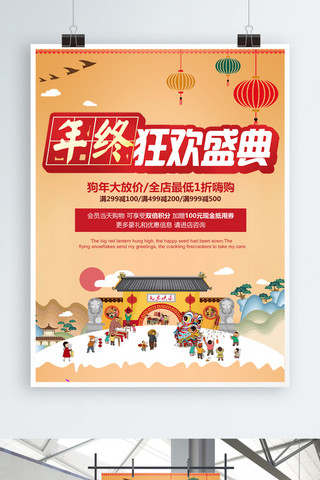 狗年促销海报设计海报模板_年终狂欢盛典中国风特色促销海报设计