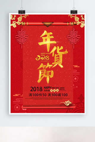 2018新春促销海报设计模板