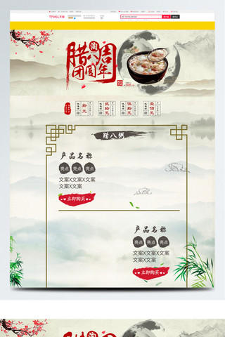 腊八节海报模板_中国风古风淡雅腊八节淘宝电商首页模板