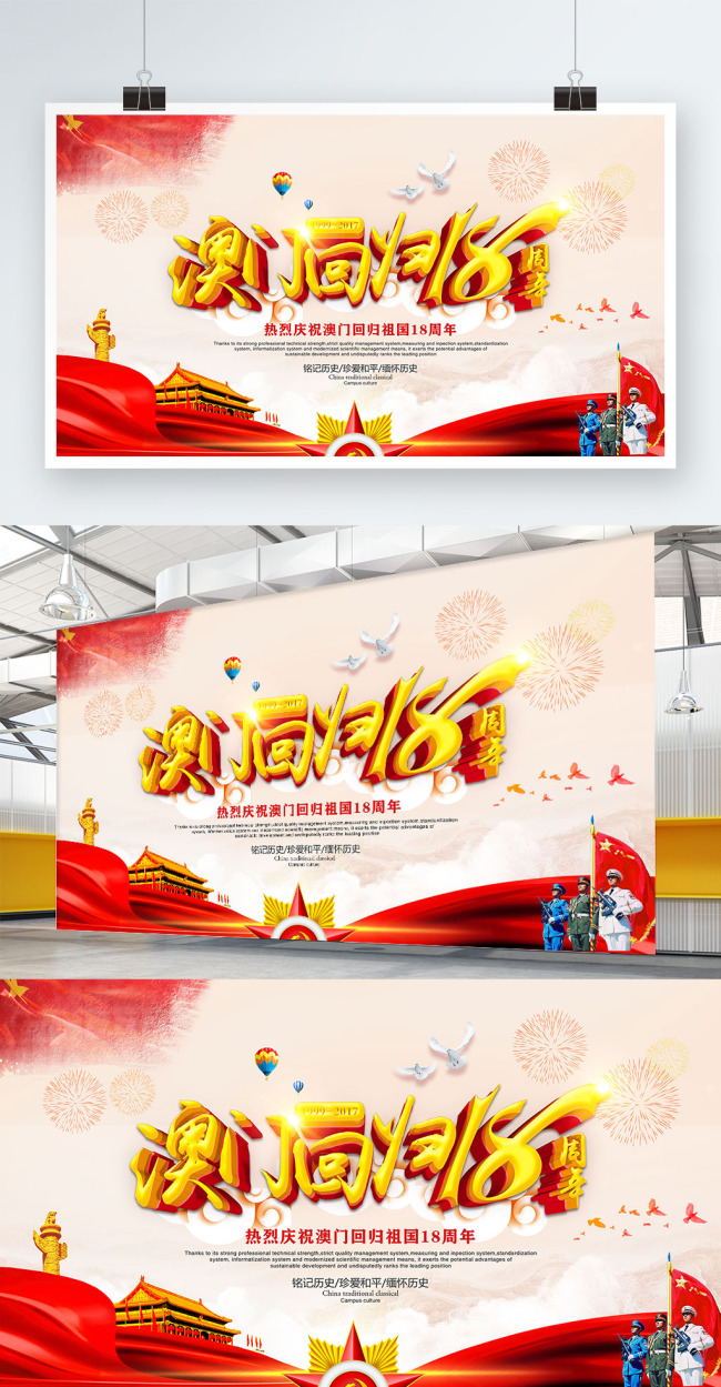 澳门回归18周年纪念日党建展板海报