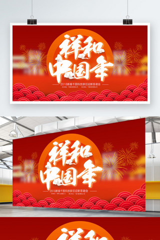 展板商场活动海报模板_2018新春红色中国风祥和中国年展板