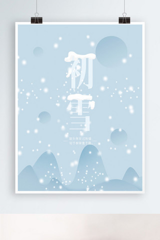 初雪海报海报模板_原创鼠绘蓝色初雪节气节日海报