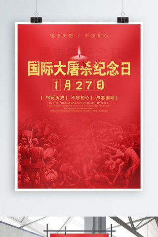 红色国际大屠杀纪念日宣传海报