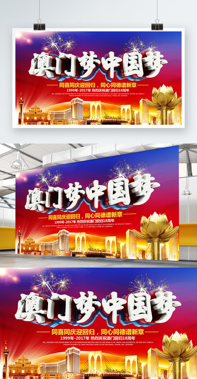 大气庆祝澳门回归18周年海报