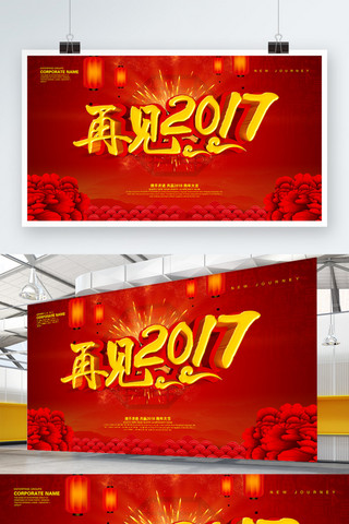 年会2017年会海报模板_再见2017红色喜庆海报设计PSD模版