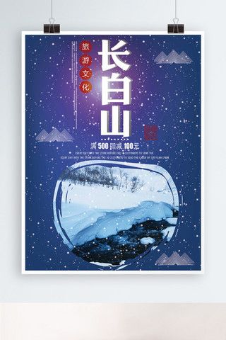 吉林旅游海报模板_蓝色背景简约大气美丽长白山宣传海报