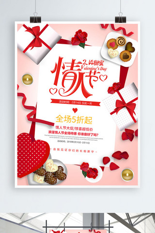 情人节214活动海报模板_214甜蜜情人节促销活动海报