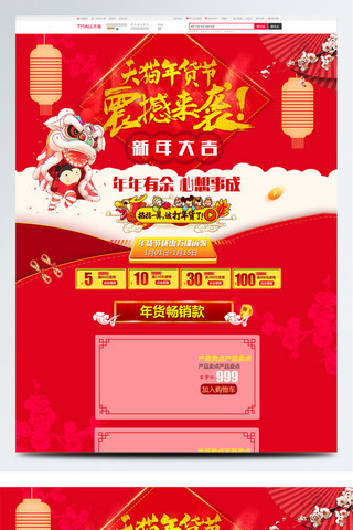 福娃文字海报模板_红色喜庆中国风电商促销天猫年货节首页模板