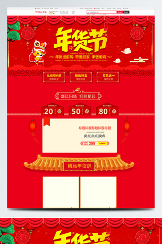 年货节首页海报模板_红色电商中国风年货节首页装修模板PSD
