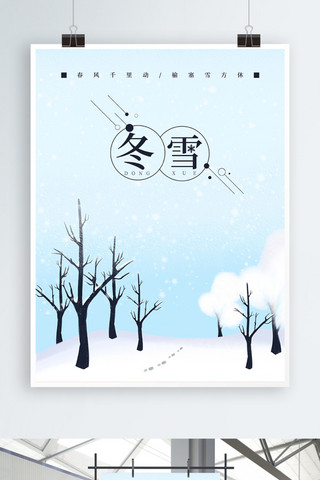 手绘冬日清新海报模板_原创冬雪手绘风景海报