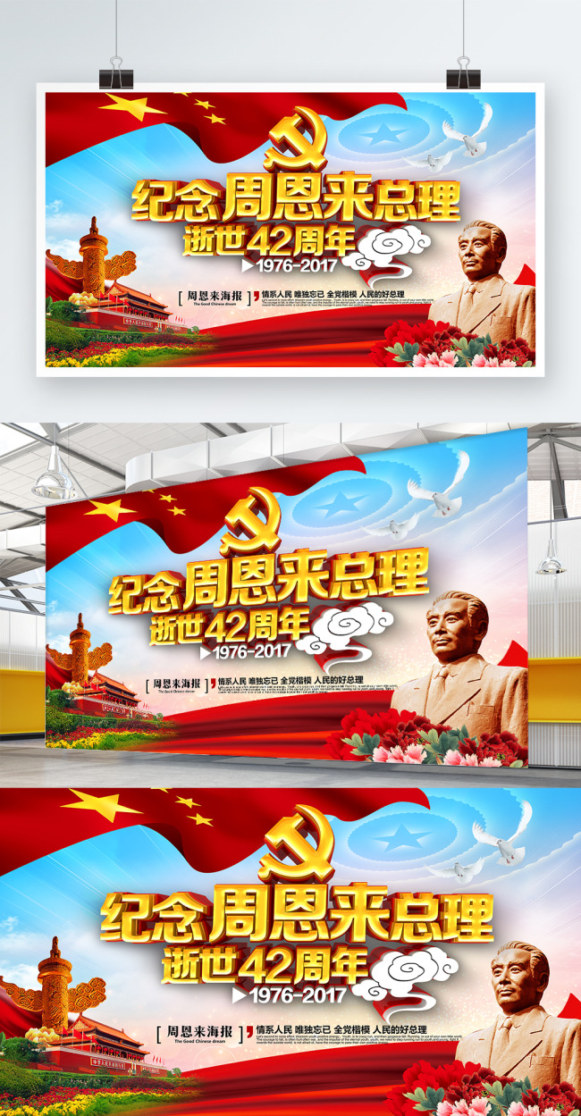 纪念周恩来总理逝世42周年大气党建海报