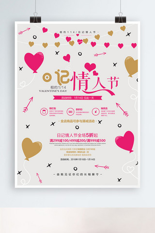 情人节214活动海报模板_114日记情人节促销活动宣传海报