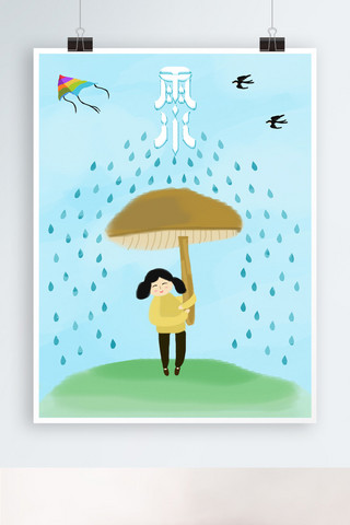 清新手绘创意海报模板_24节气雨水清新手绘蘑菇女孩创意插画海报