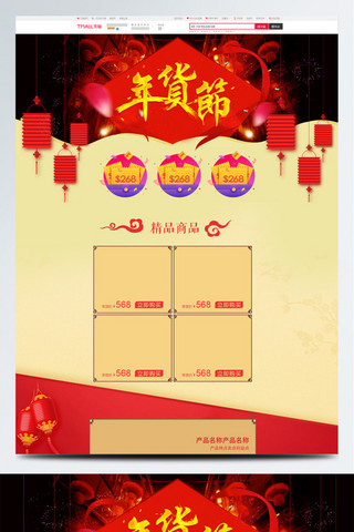 红色中国风年货节洗护首页模版