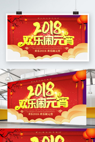 2018欢乐闹元宵喜庆海报