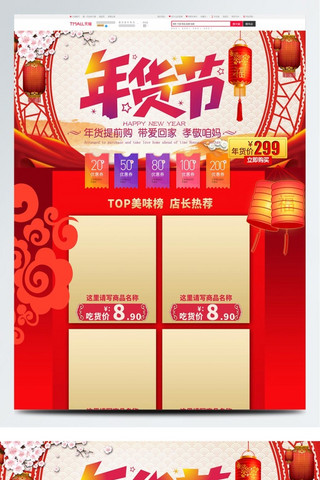 年货海报模板_电商淘宝年货节通用红色中国风首页模板