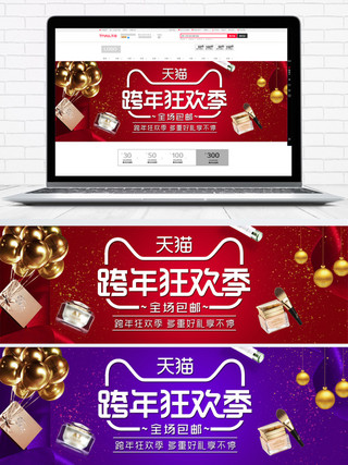 banner海报模板_天猫跨年狂欢季化妆品海报banner模板