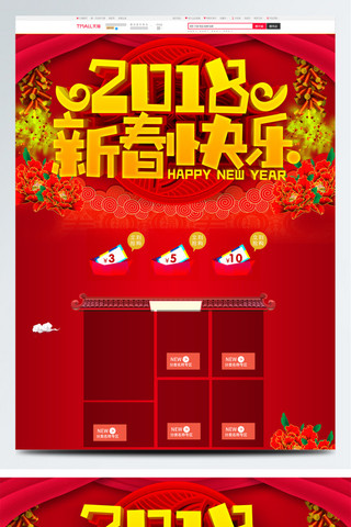 新年快乐海报模板_2018新年快乐淘宝首页装修模版