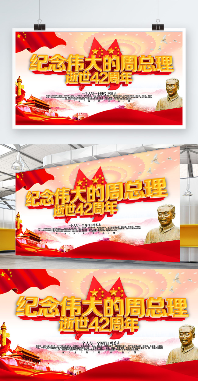 纪念周总理逝世42周年党建海报