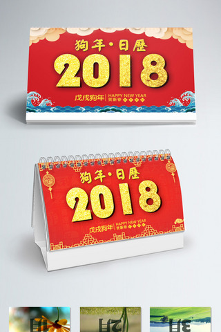 红色喜庆2018狗年日历