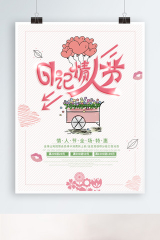 粉色海报psd海报模板_日记情人节节日促销海报PSD源文件