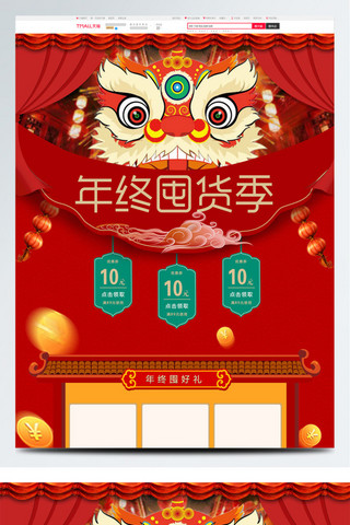 中国风首页海报模板_电商淘宝年终囤货季红色中国风首页PSD