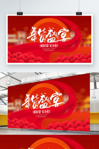 红色年货盛宴海报模板_2018春节中国风红色年货盛宴促销展板