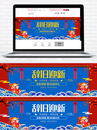 新年快乐淘宝海报海报模板_红蓝色辞旧迎新新春海报促销banner