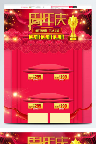 中庆促销活动海报模板_电商淘宝周年庆喜庆红色中国风通用首页模板