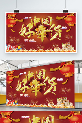 红色复古大气中国好年货促销宣传海报