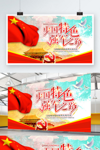psd源文件海报模板_喜庆中国风强军之路党建展板PSD源文件