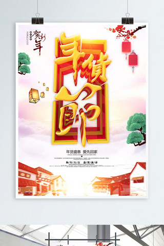 年货节展架海报模板_中国风喜庆年货节促销海报