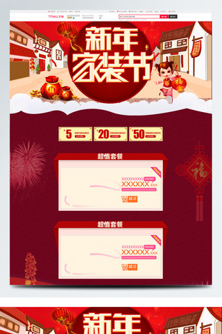 红色喜庆简约节日新年家装节电商首页模板