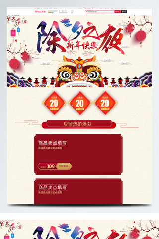 夜海报模板_红色喜庆中国风电商促销除夕之夜首页模板
