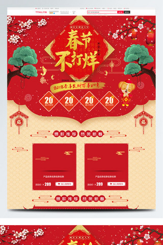 首页爆款模板海报模板_红色电商促销春节不打烊厨房电器首页模板