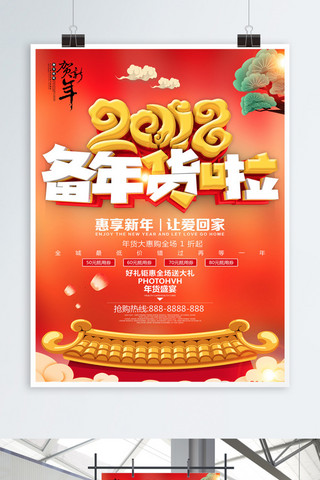 喜庆海报2018海报模板_喜庆大气2018备年货啦促销海报